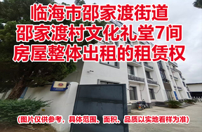 临海市邵家渡街道邵家渡村文化礼堂7间房屋整体出租的租赁权